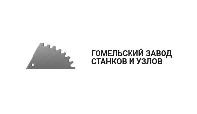 ГОМЕЛЬСКИЙ ЗАВОД СТАНКОВ И УЗЛОВ